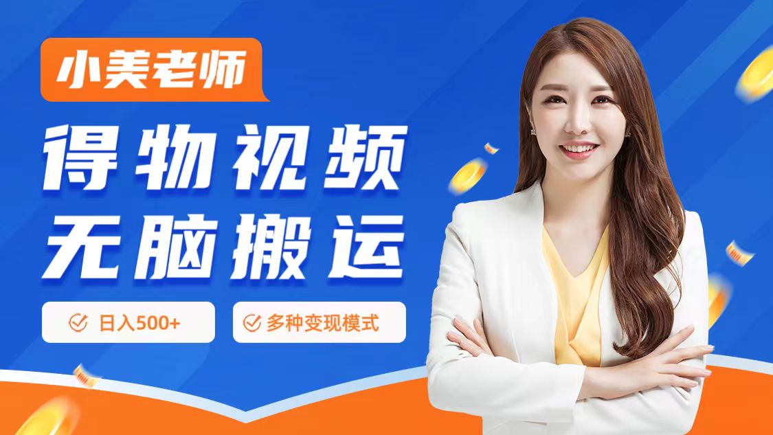 0门槛项目，得物搬运视频，一个作品3种变现方式吉晟搞钱-网创项目资源站-副业项目-创业项目-搞钱项目吉晟搞钱