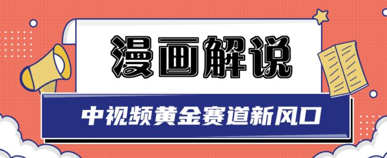 白宇社漫画解说项目，中视频黄金赛道，0基础小白也可以操作吉晟搞钱-网创项目资源站-副业项目-创业项目-搞钱项目吉晟搞钱