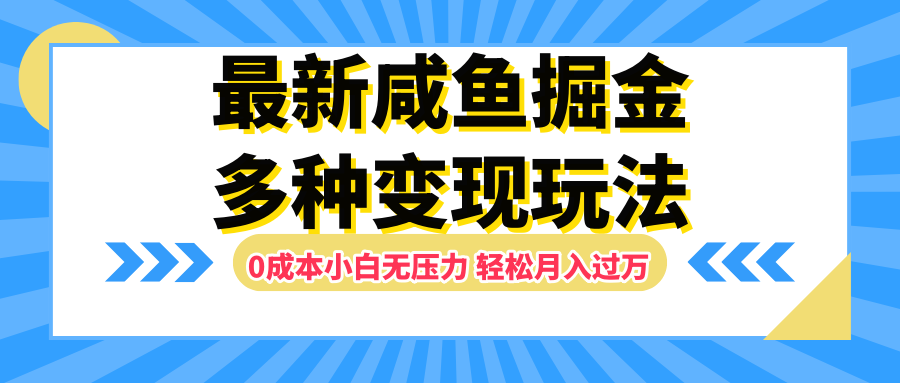 最新咸鱼掘金玩法，更新玩法，0成本小白无压力，多种变现轻松月入过万吉晟搞钱-网创项目资源站-副业项目-创业项目-搞钱项目吉晟搞钱