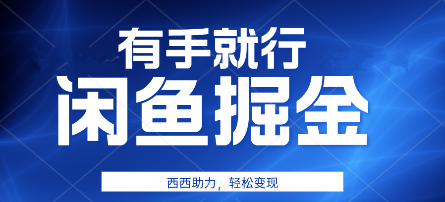 咸鱼掘金4.0，轻松变现，小白也能日入500+，有手就行吉晟搞钱-网创项目资源站-副业项目-创业项目-搞钱项目吉晟搞钱