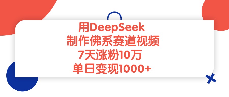 用DeepSeek制作佛系赛道视频，单日变现1000+，7天涨粉10万吉晟搞钱-网创项目资源站-副业项目-创业项目-搞钱项目吉晟搞钱
