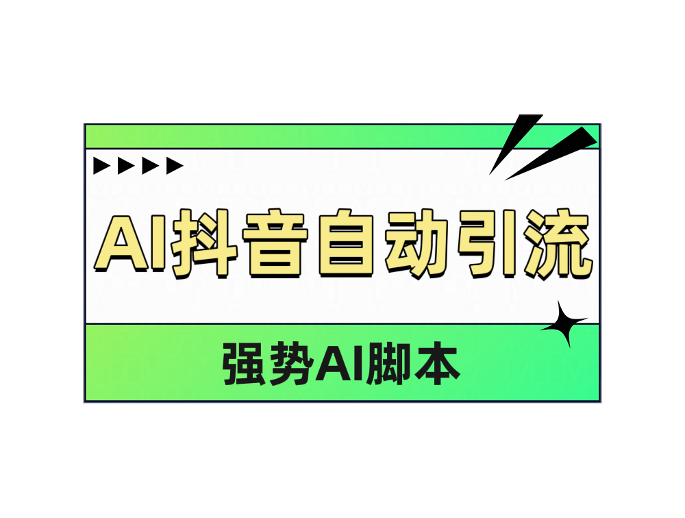 AI抖音自动引流吉晟搞钱-网创项目资源站-副业项目-创业项目-搞钱项目吉晟搞钱