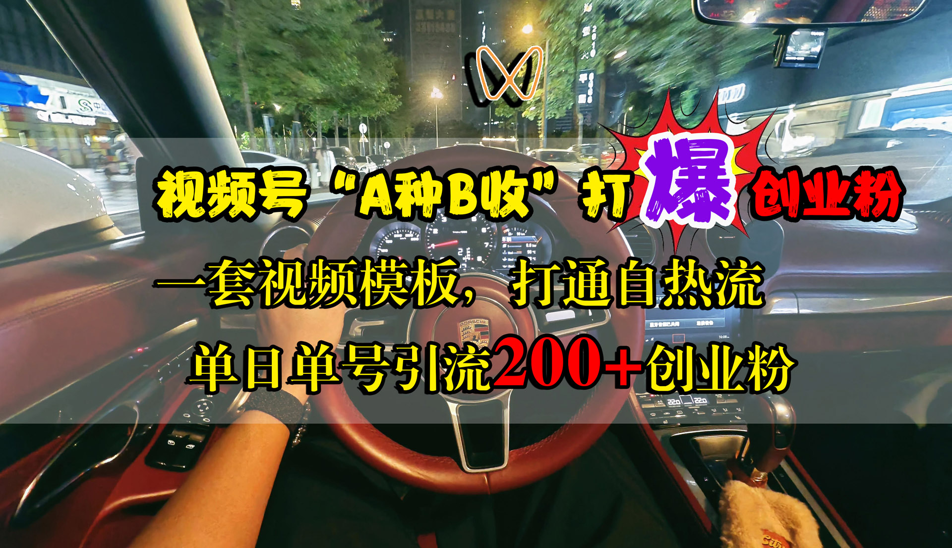 视频号“A种B收”打爆创业粉，单日单号引流200+创业粉，一套视频模板打通自热流吉晟搞钱-网创项目资源站-副业项目-创业项目-搞钱项目吉晟搞钱