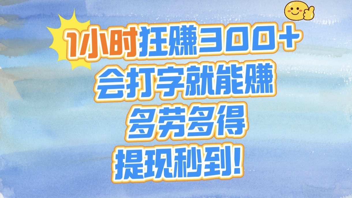 1小时狂赚300+，会打字就能赚，多劳多得，提现秒到！吉晟搞钱-网创项目资源站-副业项目-创业项目-搞钱项目吉晟搞钱