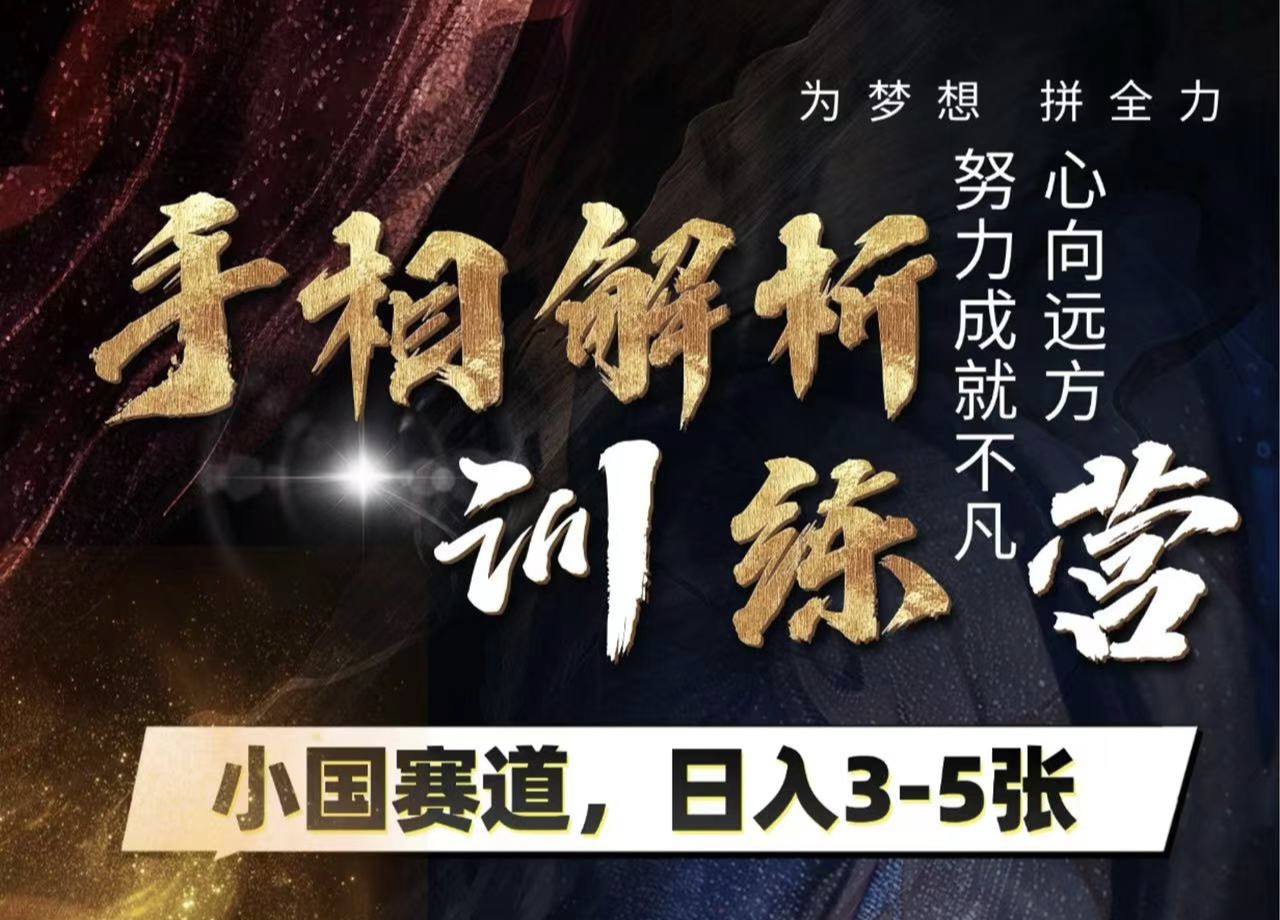 手相解析训练营，全网独家项目，小国赛道，轻松日入3-5张吉晟搞钱-网创项目资源站-副业项目-创业项目-搞钱项目吉晟搞钱