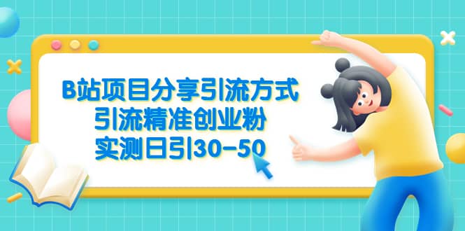 B站项目分享引流方式，引流精准创业粉，实测日引30-50吉晟搞钱-网创项目资源站-副业项目-创业项目-搞钱项目吉晟搞钱