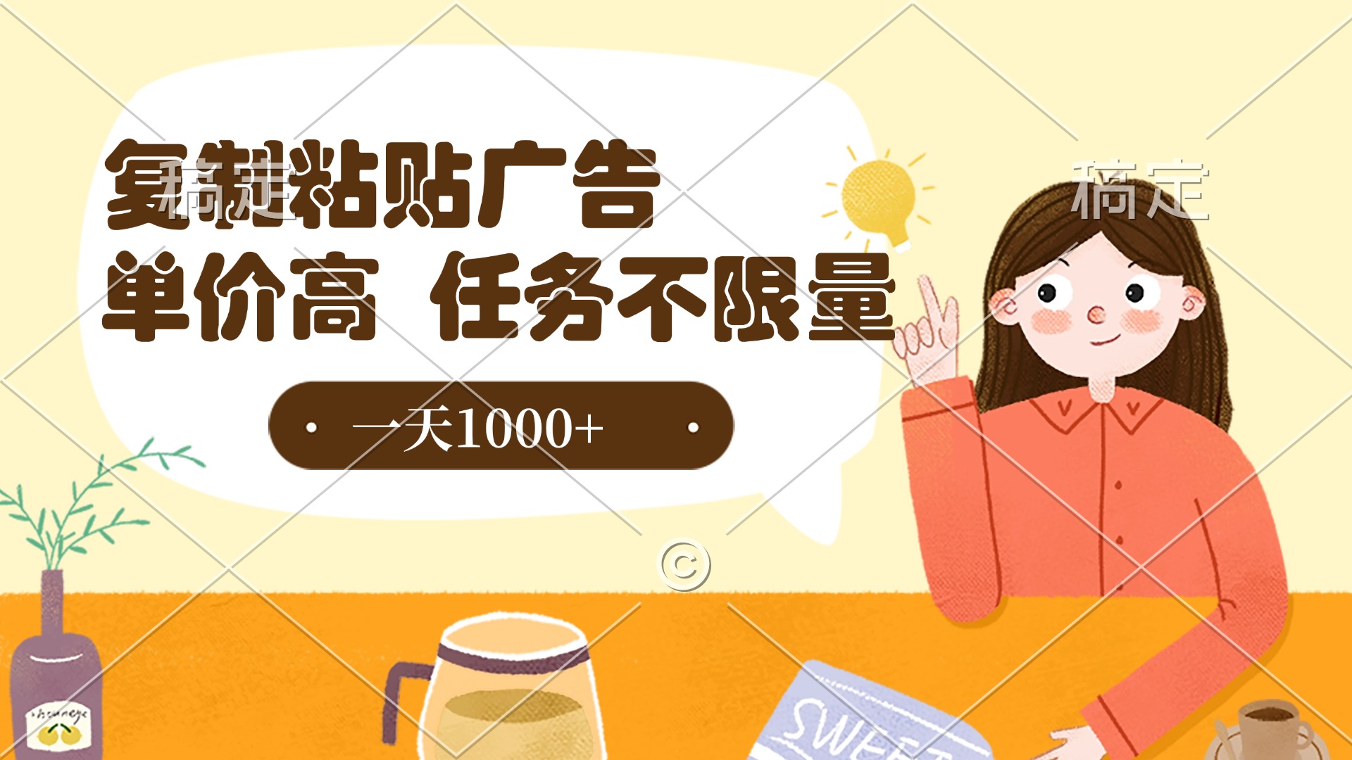 复制粘贴抖音广告，单价高，一部手机就能做，任务不限量，一天1000+吉晟搞钱-网创项目资源站-副业项目-创业项目-搞钱项目吉晟搞钱