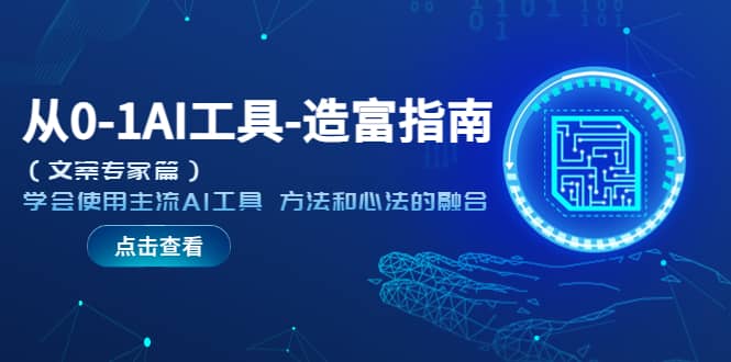 从0-1AI工具-造富指南（文案专家篇）学会使用主流AI工具 方法和心法的融合吉晟搞钱-网创项目资源站-副业项目-创业项目-搞钱项目吉晟搞钱