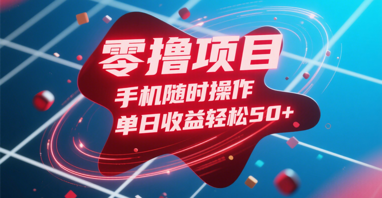 零撸项目，手机随时操作，单日收益轻松50+吉晟搞钱-网创项目资源站-副业项目-创业项目-搞钱项目吉晟搞钱
