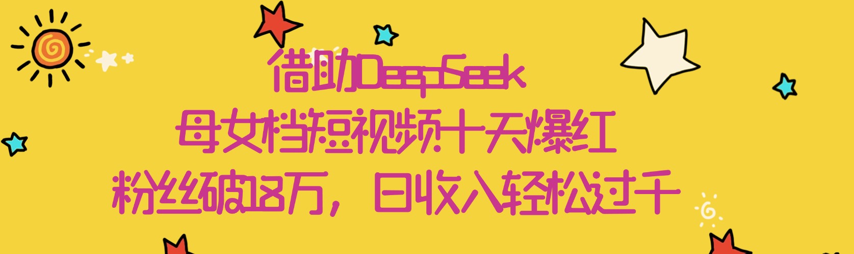 借助DeepSeek，母女档短视频十天爆红，粉丝破18万，日收入轻松过千吉晟搞钱-网创项目资源站-副业项目-创业项目-搞钱项目吉晟搞钱