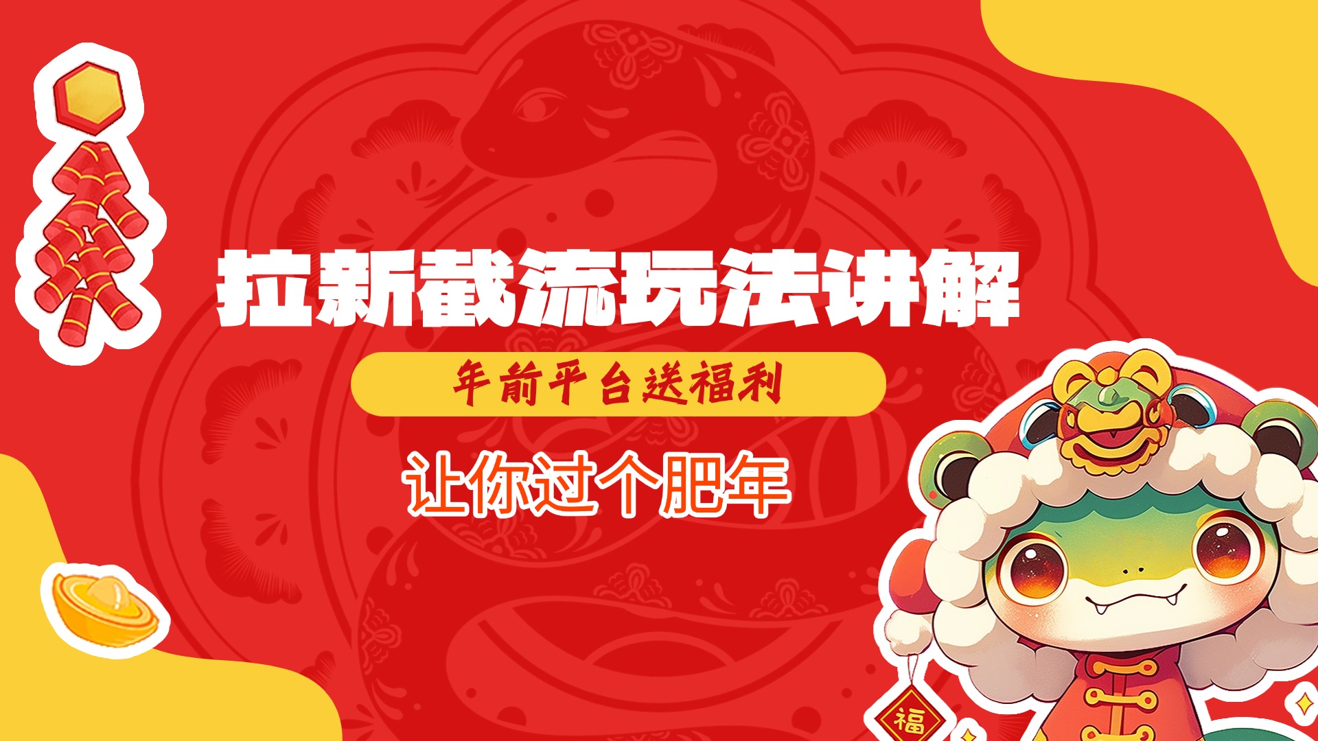 拉新截流玩法讲解，年前平台送福利，让你过个肥年吉晟搞钱-网创项目资源站-副业项目-创业项目-搞钱项目吉晟搞钱