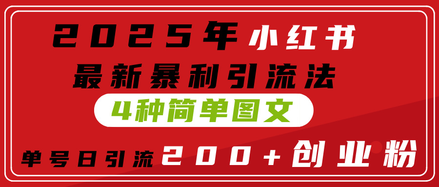 2025年小红书最新暴利引流法，4种简单图文，单号日引流200+创业粉(附无脑抄模板）吉晟搞钱-网创项目资源站-副业项目-创业项目-搞钱项目吉晟搞钱
