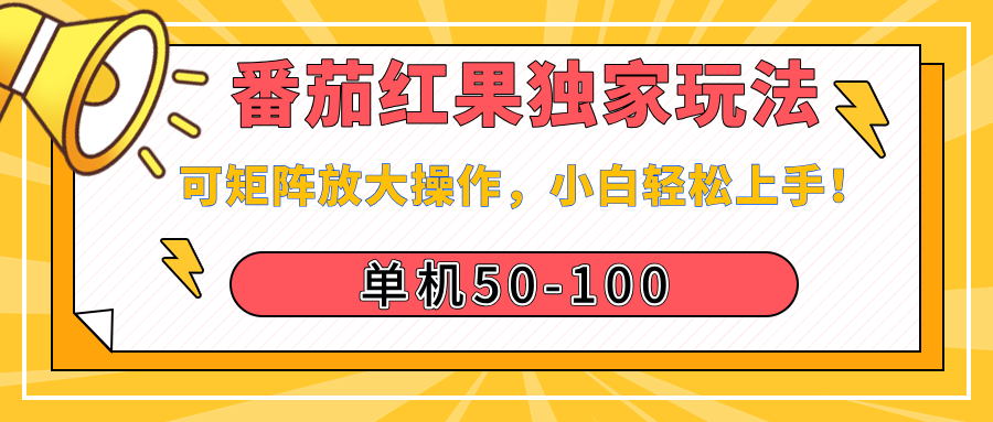 番茄红果独家玩法，单机50-100，可矩阵放大操作，小白轻松上手！吉晟搞钱-网创项目资源站-副业项目-创业项目-搞钱项目吉晟搞钱