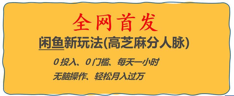 全网首发! 闲鱼新玩法(高芝麻分人脉)0投入 0门槛,每天一小时,轻松月入过万吉晟搞钱-网创项目资源站-副业项目-创业项目-搞钱项目吉晟搞钱