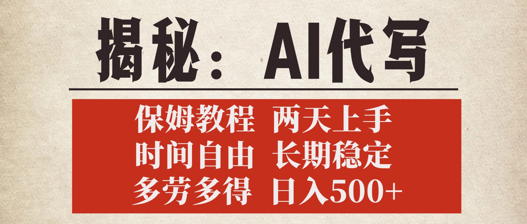 揭秘AI代写,保姆教程,2天上手,时间自由,长期稳定,多劳多得,日入500+吉晟搞钱-网创项目资源站-副业项目-创业项目-搞钱项目吉晟搞钱