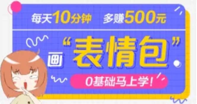 抖音表情包项目，每天10分钟，案例课程解析吉晟搞钱-网创项目资源站-副业项目-创业项目-搞钱项目吉晟搞钱