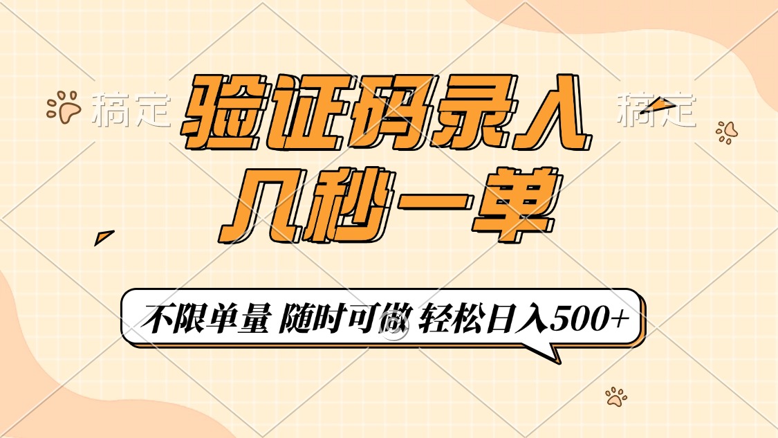 验证码录入，几秒钟一单，只需一部手机即可开始，随时随地可做，每天500+吉晟搞钱-网创项目资源站-副业项目-创业项目-搞钱项目吉晟搞钱