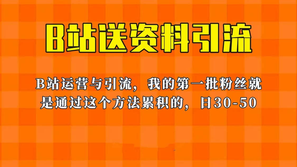 这套教程外面卖680，《B站送资料引流法》，单账号一天30-50加，简单有效吉晟搞钱-网创项目资源站-副业项目-创业项目-搞钱项目吉晟搞钱