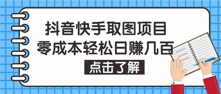 抖音快手视频号取图：个人工作室可批量操作【保姆级教程】吉晟搞钱-网创项目资源站-副业项目-创业项目-搞钱项目吉晟搞钱