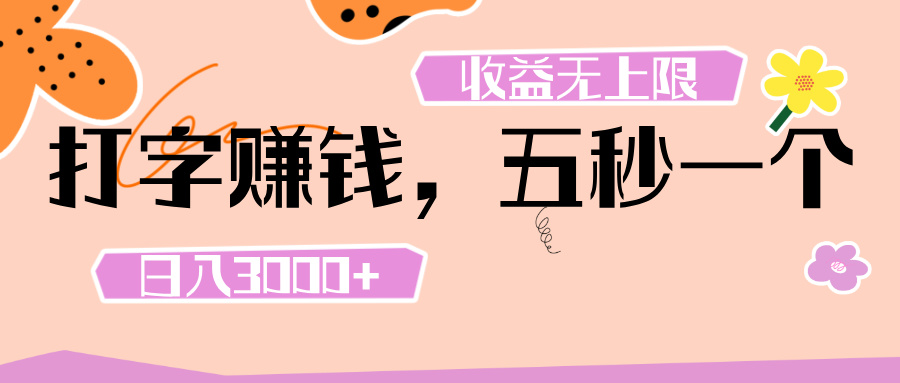 打字 赚钱 ， 五秒一个， 日入 3000+ ， 收益 无上限吉晟搞钱-网创项目资源站-副业项目-创业项目-搞钱项目吉晟搞钱