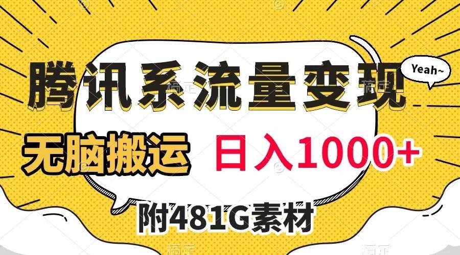 腾讯系流量变现，有播放量就有收益，无脑搬运，日入1000+（附481G素材）吉晟搞钱-网创项目资源站-副业项目-创业项目-搞钱项目吉晟搞钱