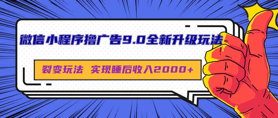 微信小程序撸广告9.0全新升级玩法，日均收益2000+吉晟搞钱-网创项目资源站-副业项目-创业项目-搞钱项目吉晟搞钱
