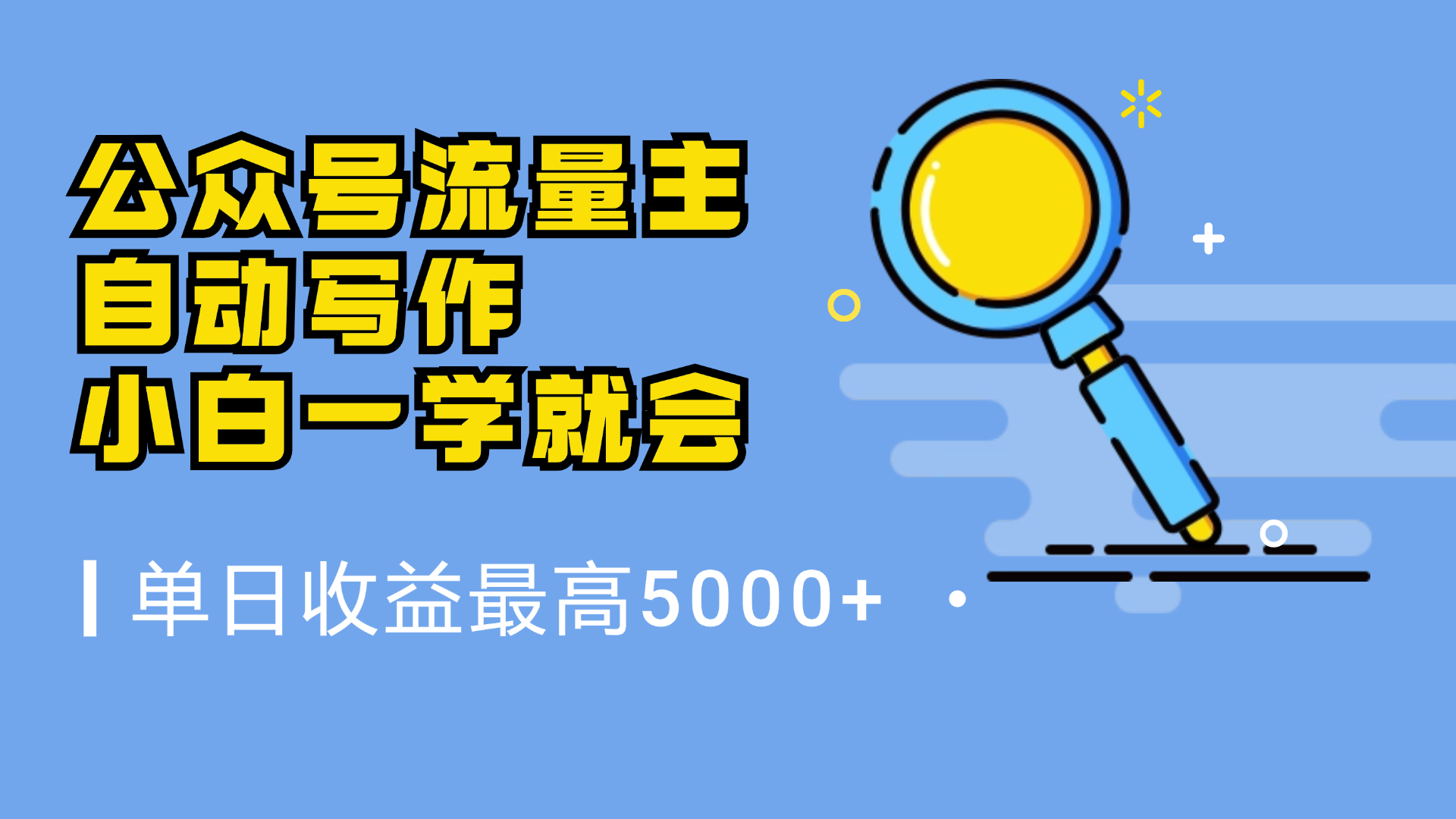 微信流量主，自动化写作，单日最高5000+，小白一学就会吉晟搞钱-网创项目资源站-副业项目-创业项目-搞钱项目吉晟搞钱