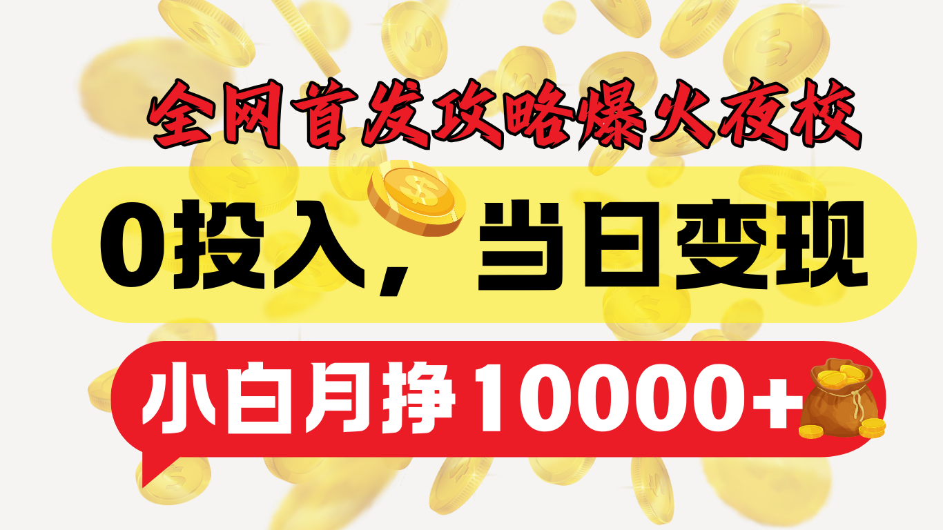 全网首发！爆火夜校，0投入，当日变现，小白轻松月入1w+吉晟搞钱-网创项目资源站-副业项目-创业项目-搞钱项目吉晟搞钱
