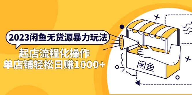 2023闲鱼无货源暴力玩法，起店流程化操作吉晟搞钱-网创项目资源站-副业项目-创业项目-搞钱项目吉晟搞钱