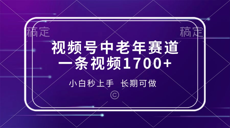 视频号中老年赛道，一条视频1700+，小白秒上手，长期可做吉晟搞钱-网创项目资源站-副业项目-创业项目-搞钱项目吉晟搞钱