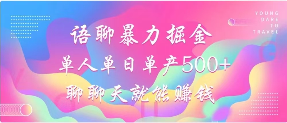 聊聊天就能赚500+，语聊暴力掘金，小白也能轻松操作吉晟搞钱-网创项目资源站-副业项目-创业项目-搞钱项目吉晟搞钱