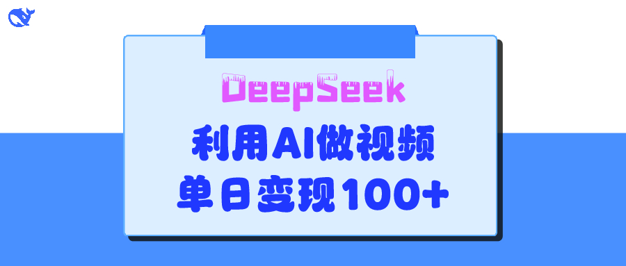 DeepSeek 妙法，家庭教育作品皆热门，单日变现150+吉晟搞钱-网创项目资源站-副业项目-创业项目-搞钱项目吉晟搞钱