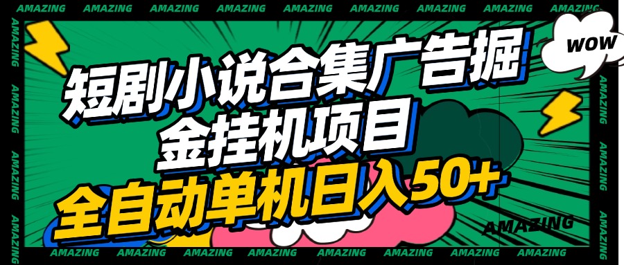 短剧小说合集广告掘金挂机项目全自动单机日入50+吉晟搞钱-网创项目资源站-副业项目-创业项目-搞钱项目吉晟搞钱