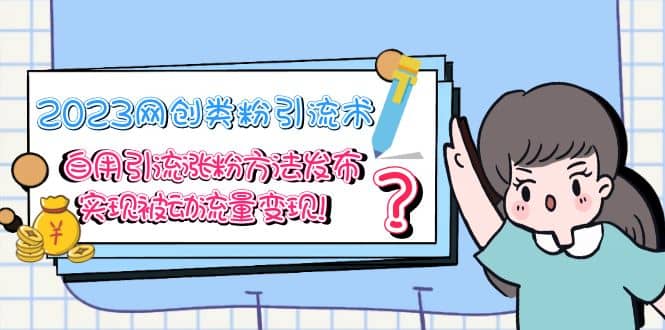2023网创类粉引流术，自用引流涨粉方法发布，实现被动流量变现吉晟搞钱-网创项目资源站-副业项目-创业项目-搞钱项目吉晟搞钱