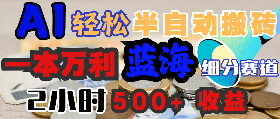 AI写简历搞钱，一本万利的蓝海潜力赛道，半自动搬砖，2小时收入300+，一天轻松1000+闭眼入吉晟搞钱-网创项目资源站-副业项目-创业项目-搞钱项目吉晟搞钱