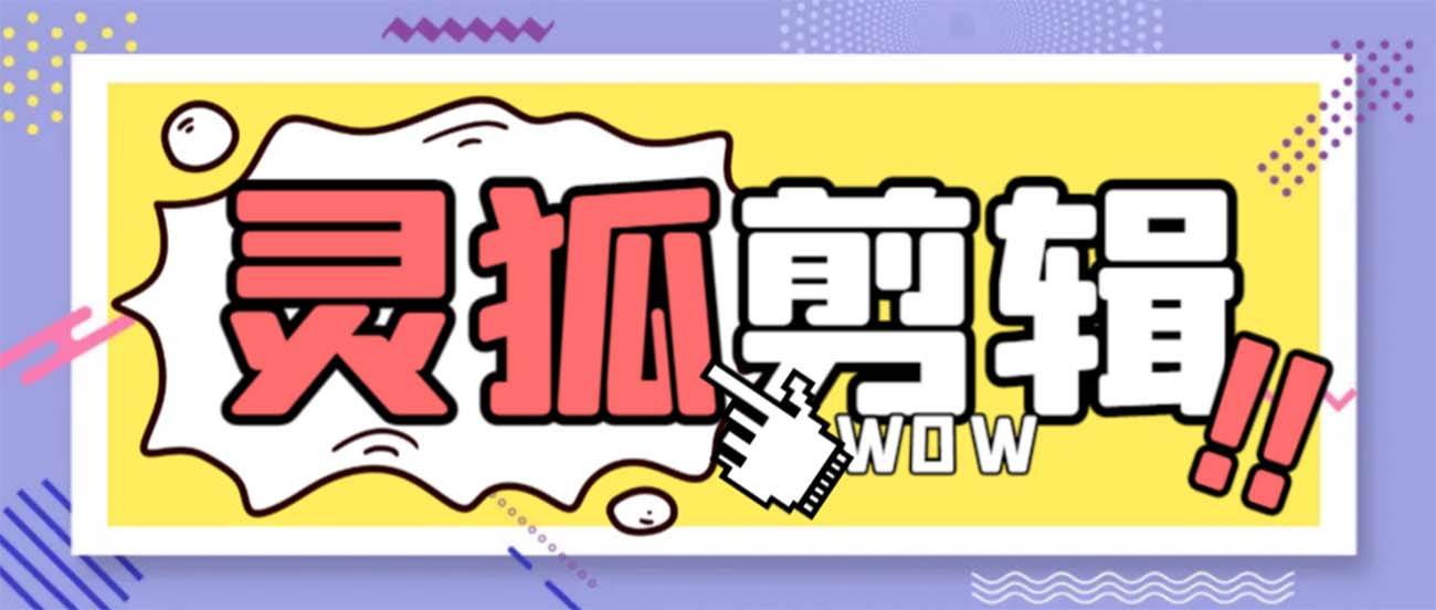 灵狐视频AI剪辑+去水印裁剪+视频分割+批量合成+智能混剪【永久脚本+详细教程】吉晟搞钱-网创项目资源站-副业项目-创业项目-搞钱项目吉晟搞钱