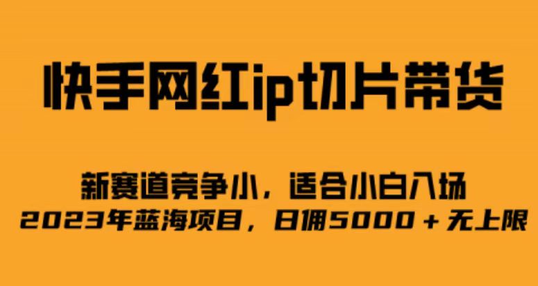 快手网红ip切片新赛道，竞争小事，适合小白 2023蓝海项目吉晟搞钱-网创项目资源站-副业项目-创业项目-搞钱项目吉晟搞钱