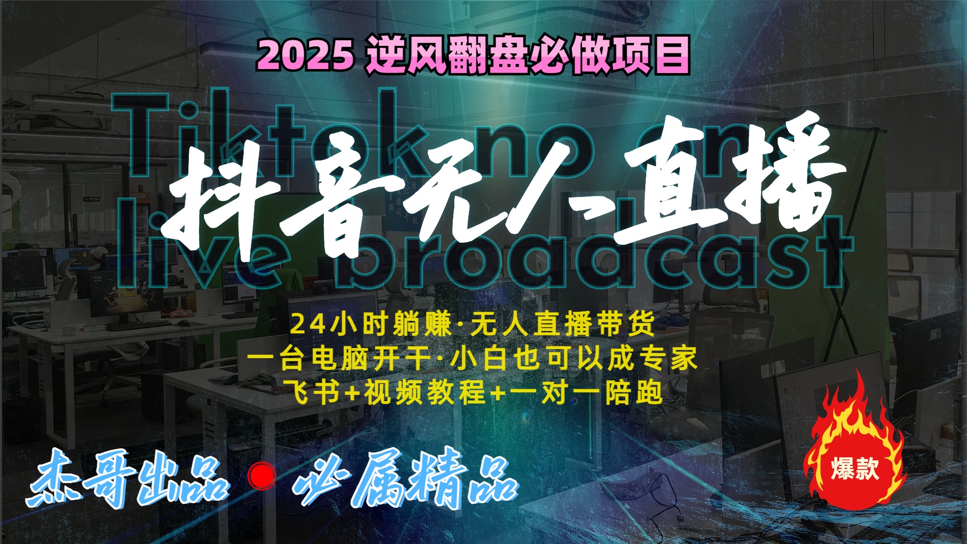 抖音无人直播新风口：轻松实现睡后收入，一人管理多设备，24小时不间断收益吉晟搞钱-网创项目资源站-副业项目-创业项目-搞钱项目吉晟搞钱
