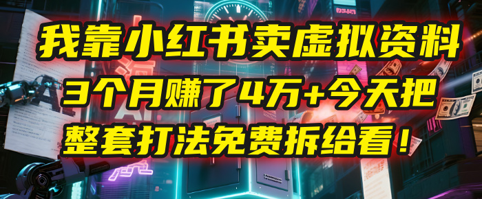 我靠“小红书卖虚拟资料”，3个月赚了4万+，今天把整套打法免费拆给你看！吉晟搞钱-网创项目资源站-副业项目-创业项目-搞钱项目吉晟搞钱