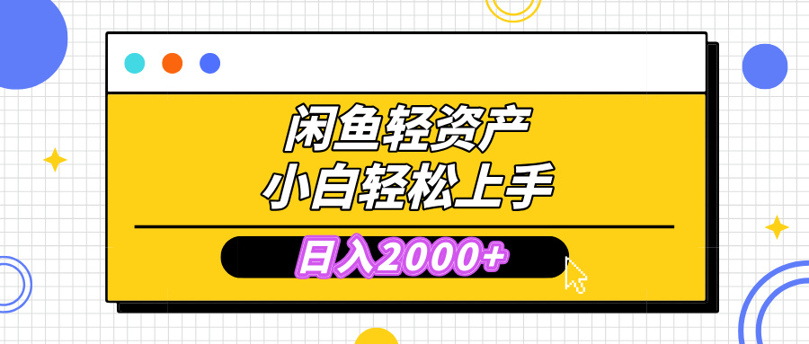 闲鱼轻资产学会轻松日入2000+，无需囤货，复购不断， 小白轻松上手吉晟搞钱-网创项目资源站-副业项目-创业项目-搞钱项目吉晟搞钱
