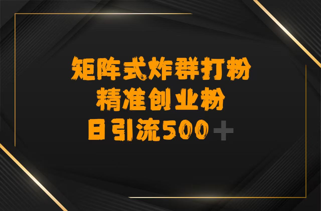 矩阵炸群打粉，日引流500➕精准创业粉吉晟搞钱-网创项目资源站-副业项目-创业项目-搞钱项目吉晟搞钱