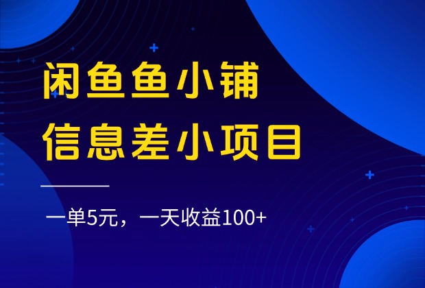 闲鱼鱼小铺信息差小项目，一单5元，一天收益100+吉晟搞钱-网创项目资源站-副业项目-创业项目-搞钱项目吉晟搞钱