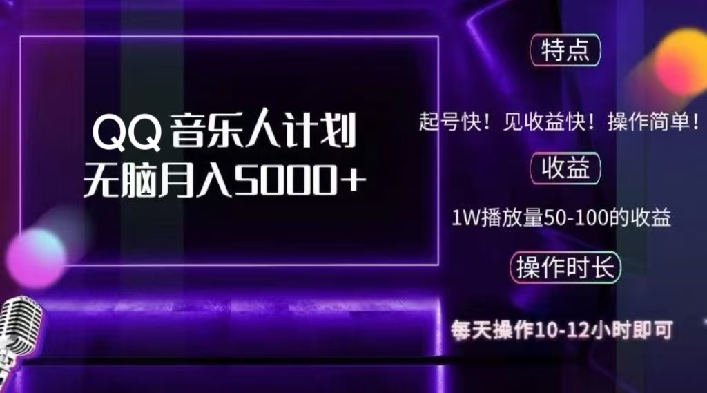2024 QQ音乐人计划，轻松月入5000+，纯无脑操作，可批量放大操作吉晟搞钱-网创项目资源站-副业项目-创业项目-搞钱项目吉晟搞钱