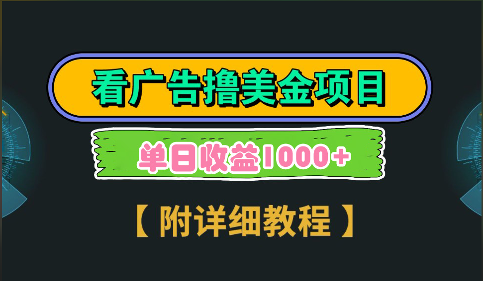 海外看广告撸美金项目，一次3分钟到账2.5美元，注册拉新都有收益，多号操作，日入1000+吉晟搞钱-网创项目资源站-副业项目-创业项目-搞钱项目吉晟搞钱