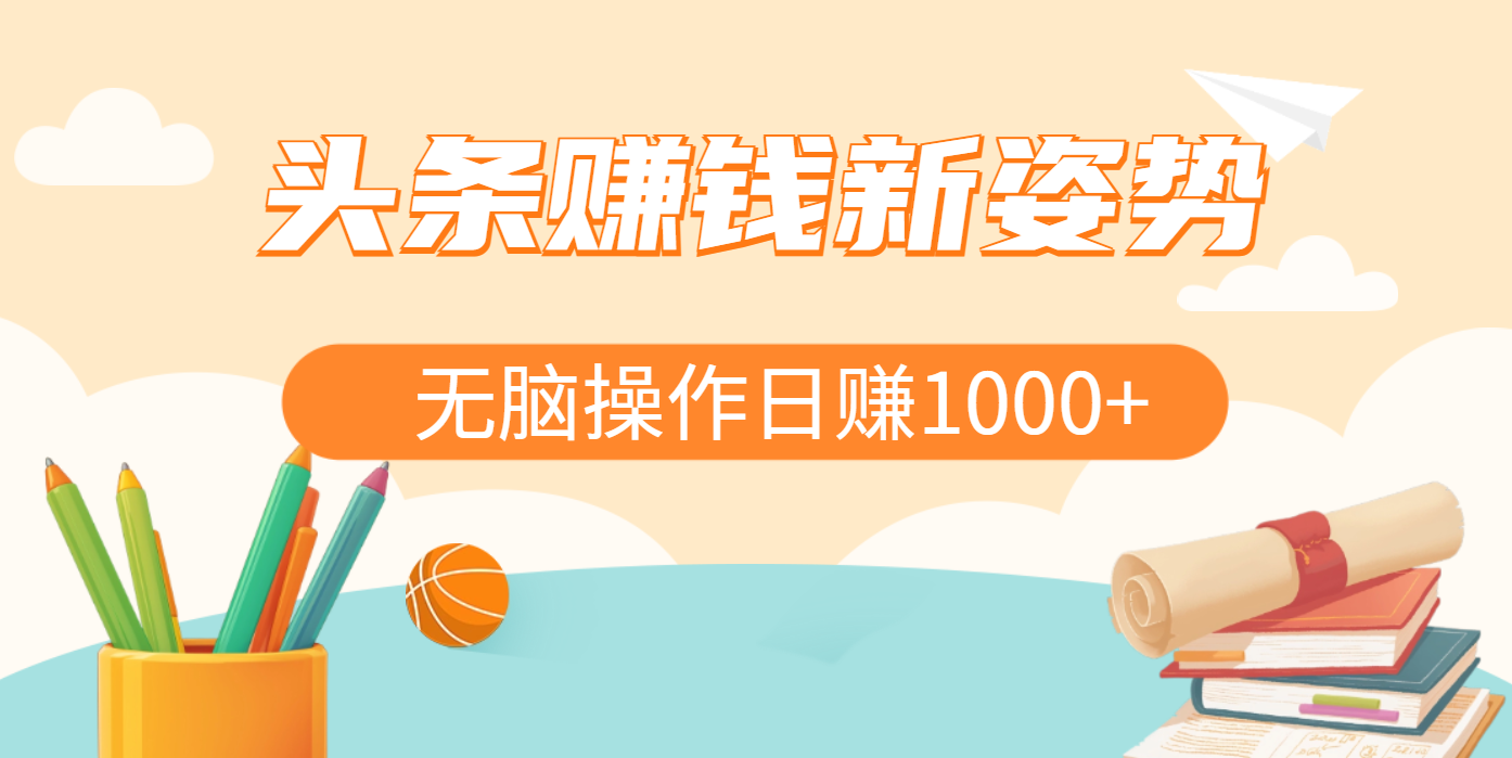 头条赚钱新姿势，AI爆款文章生成术，无脑操作日赚1K+复制粘贴轻松玩转头条吉晟搞钱-网创项目资源站-副业项目-创业项目-搞钱项目吉晟搞钱