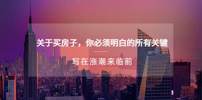 某公众号付费文章《关于买房子 你必须明白的所有关键-写在涨潮来临前》吉晟搞钱-网创项目资源站-副业项目-创业项目-搞钱项目吉晟搞钱