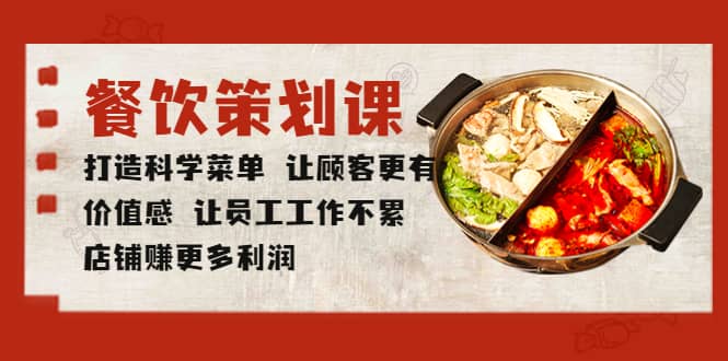 餐饮策划课 打造科学菜单 让顾客更有价值感 让员工工作不累 店铺赚更多利润吉晟搞钱-网创项目资源站-副业项目-创业项目-搞钱项目吉晟搞钱