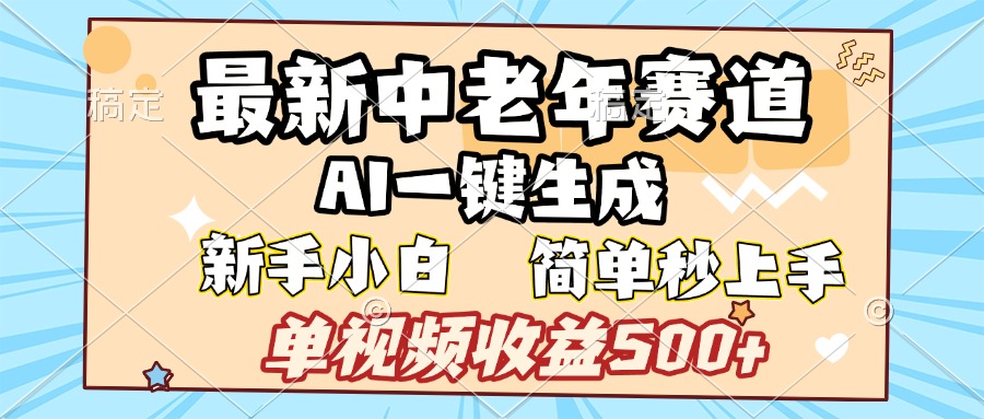 最新中老年赛道 AI一键生成 单视频收益500+ 新手下白 简单易上手吉晟搞钱-网创项目资源站-副业项目-创业项目-搞钱项目吉晟搞钱