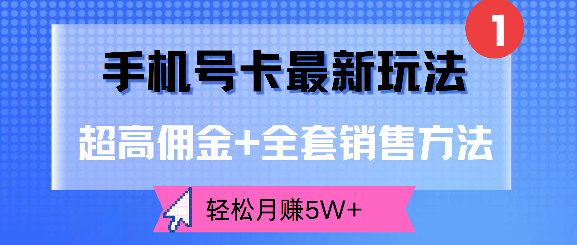 超高佣金+全套销售方法，手机号卡最新玩法，轻松月赚5W+吉晟搞钱-网创项目资源站-副业项目-创业项目-搞钱项目吉晟搞钱