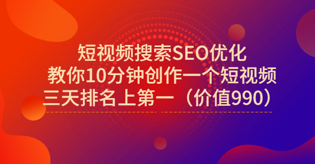 宋老师·短视频搜索SEO优化，教你10分钟创作一个短视频，三天排名上第一吉晟搞钱-网创项目资源站-副业项目-创业项目-搞钱项目吉晟搞钱
